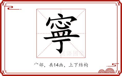 寧 意思|寧：寧的意思/造詞/解釋/注音